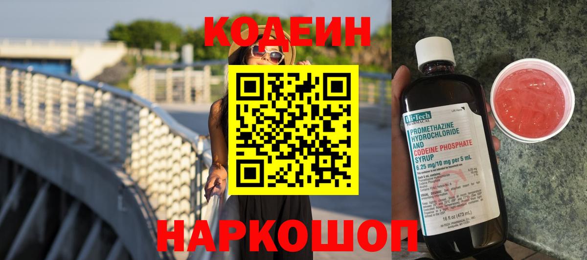 Кодеиновый сироп Lean Purple Drank  Вход с VPN  Омск 