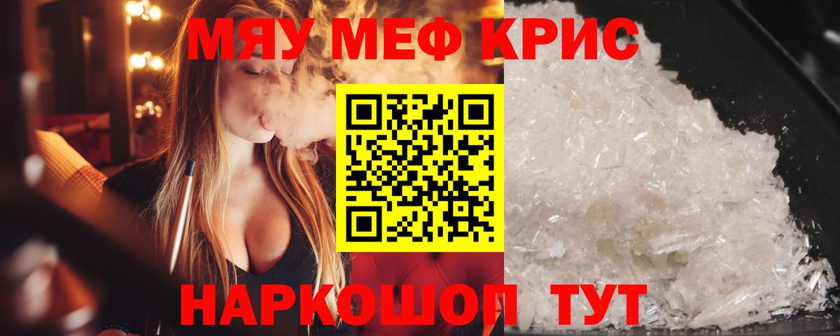 Мефедрон кристаллы Омск
